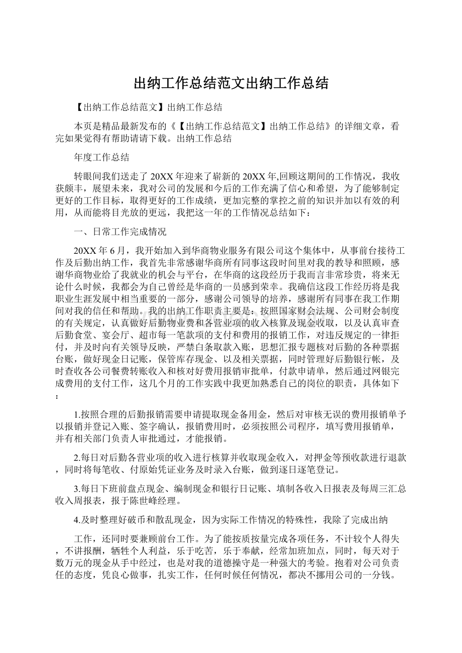 出纳工作总结范文出纳工作总结Word文档格式.docx