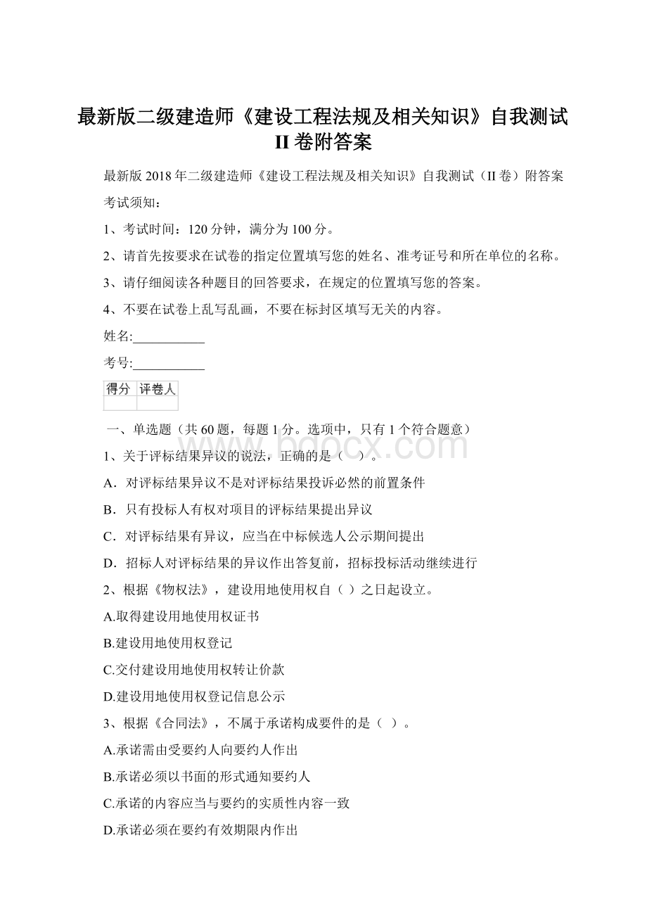 最新版二级建造师《建设工程法规及相关知识》自我测试II卷附答案Word下载.docx_第1页