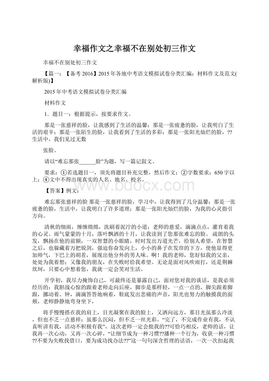 幸福作文之幸福不在别处初三作文文档格式.docx_第1页