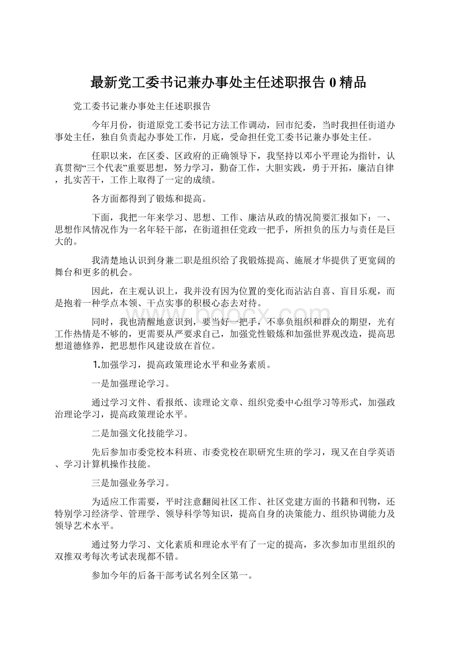 最新党工委书记兼办事处主任述职报告0精品Word格式.docx_第1页