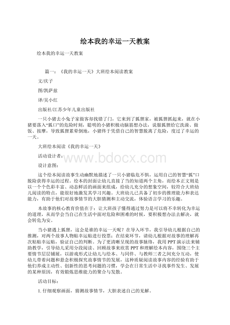 绘本我的幸运一天教案.docx