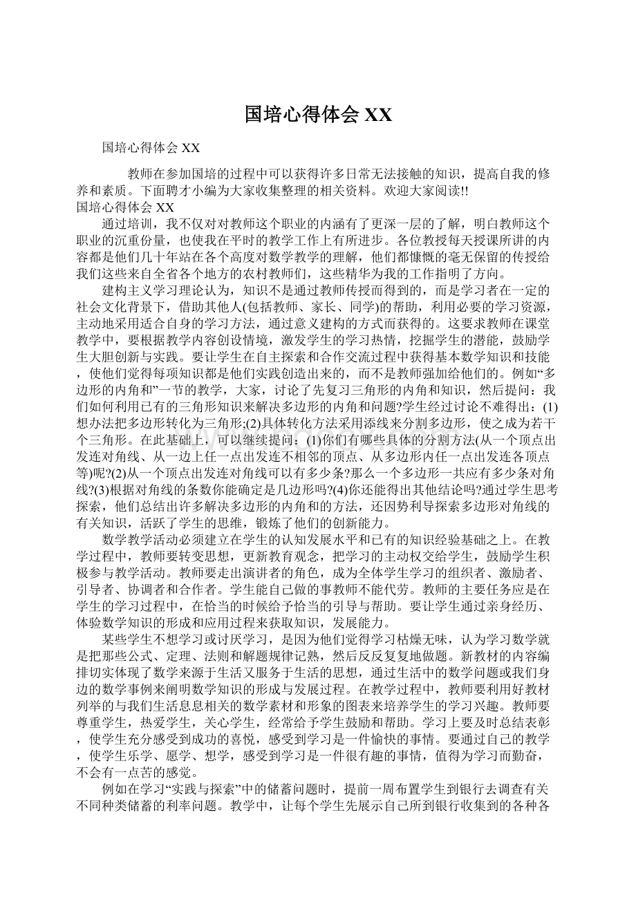 国培心得体会XXWord文件下载.docx_第1页