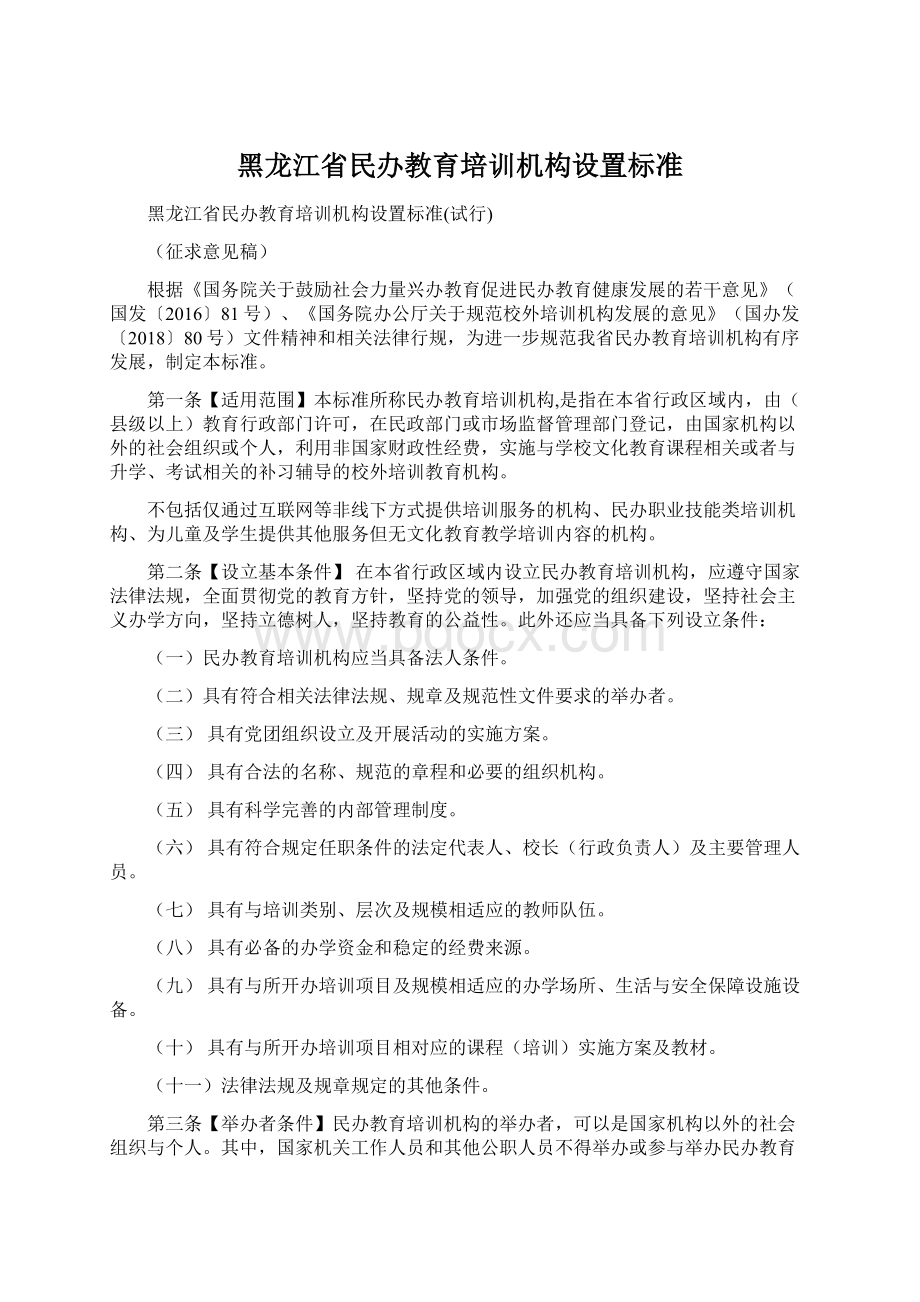 黑龙江省民办教育培训机构设置标准.docx_第1页