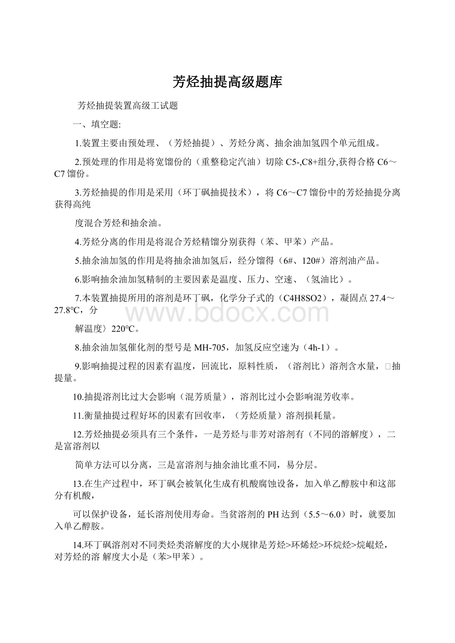 芳烃抽提高级题库Word下载.docx