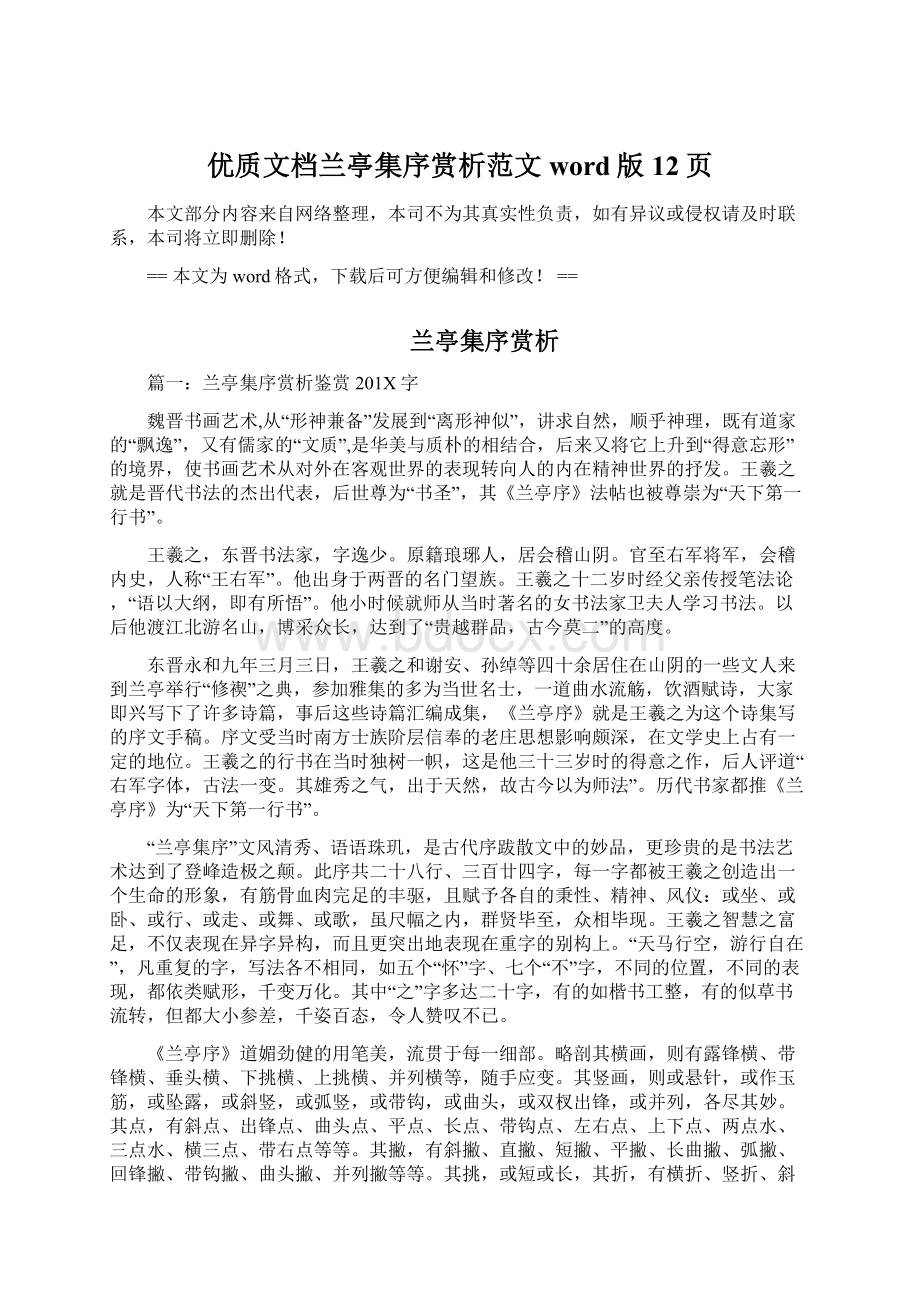 优质文档兰亭集序赏析范文word版 12页Word文档下载推荐.docx