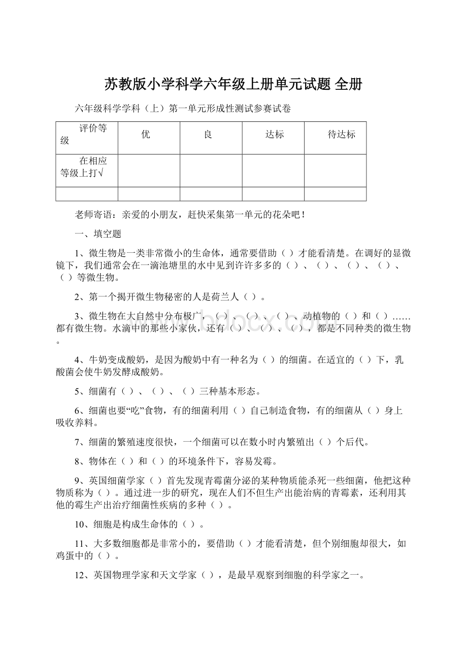 苏教版小学科学六年级上册单元试题 全册.docx