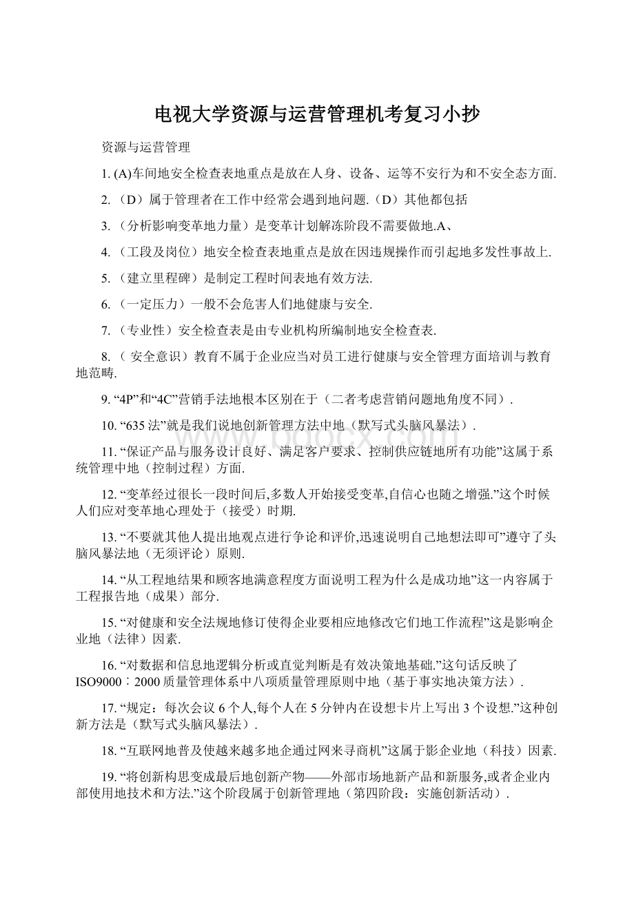 电视大学资源与运营管理机考复习小抄文档格式.docx