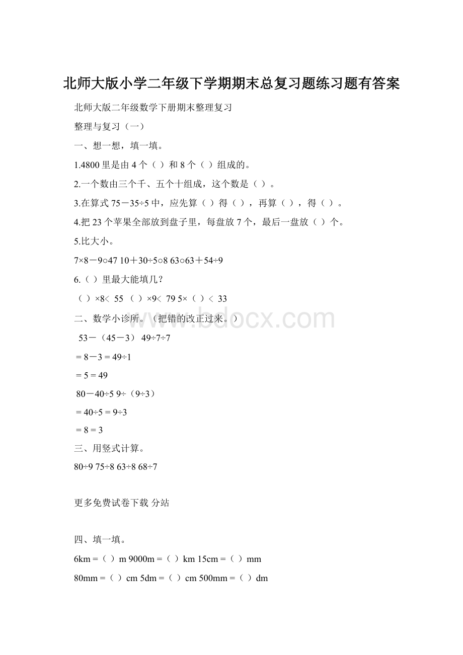 北师大版小学二年级下学期期末总复习题练习题有答案Word格式.docx