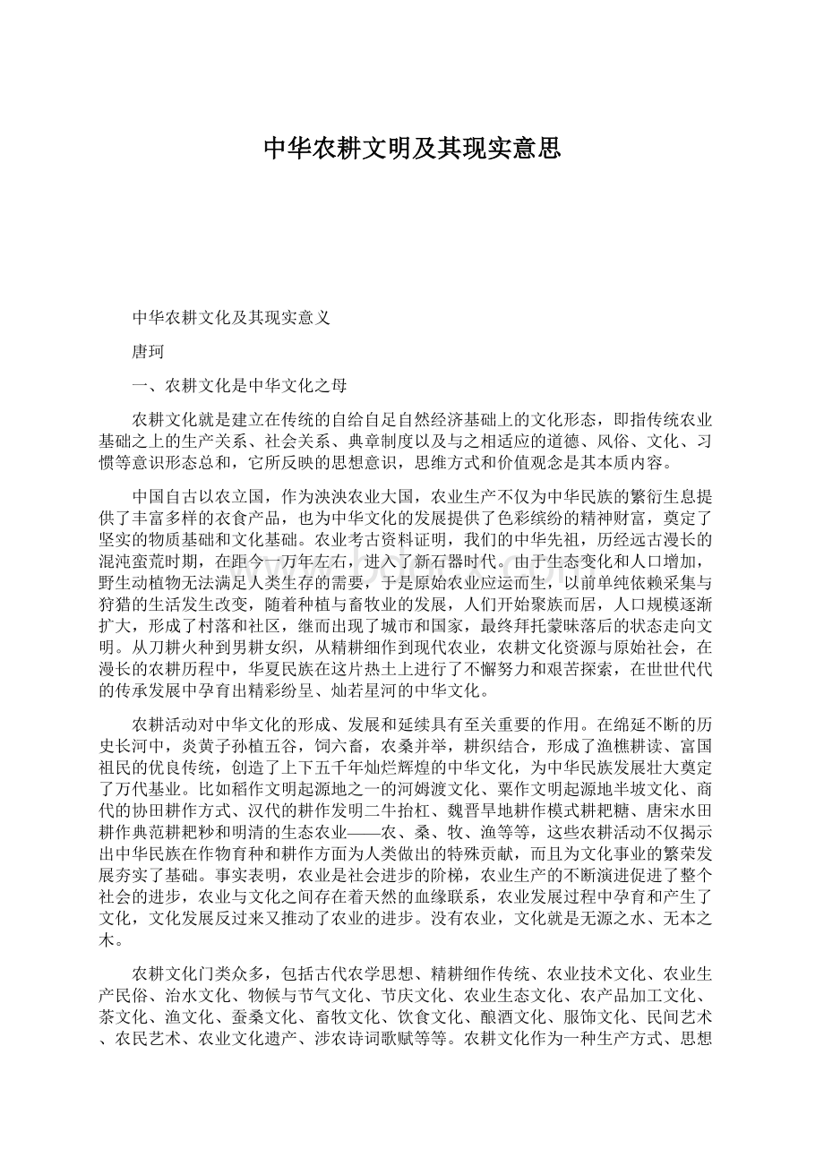 中华农耕文明及其现实意思.docx