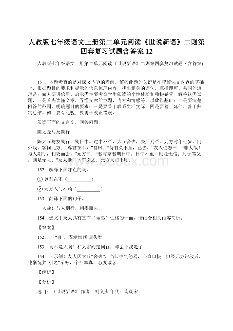 人教版七年级语文上册第二单元阅读《世说新语》二则第四套复习试题含答案 12Word文档下载推荐.docx_第1页