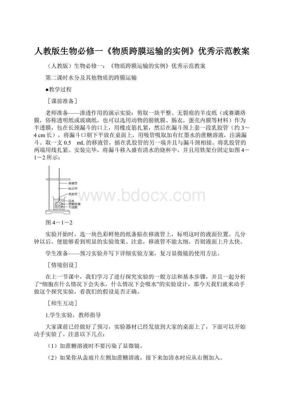 人教版生物必修一《物质跨膜运输的实例》优秀示范教案.docx_第1页