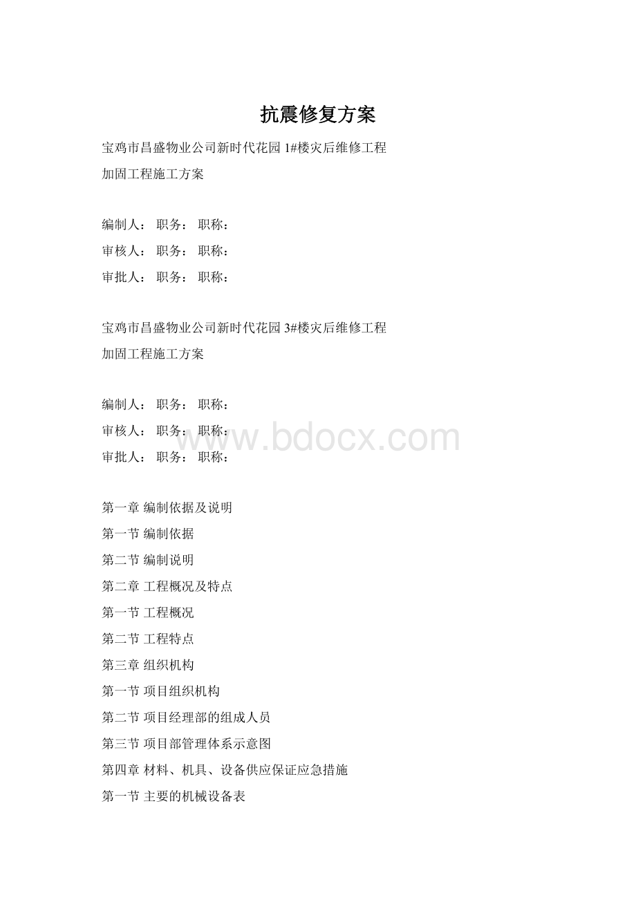 抗震修复方案Word文档格式.docx