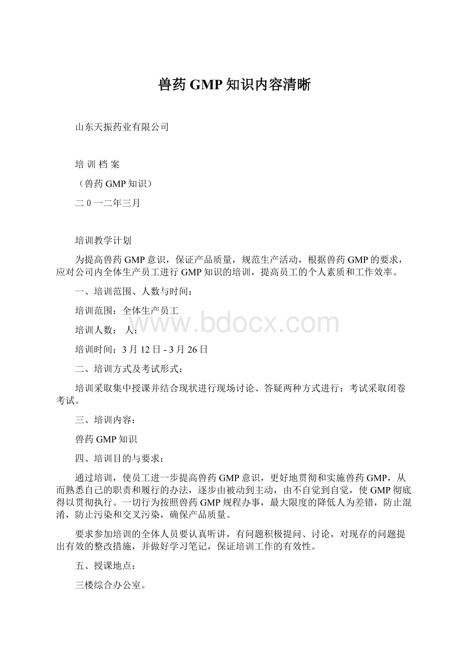 兽药GMP知识内容清晰文档格式.docx