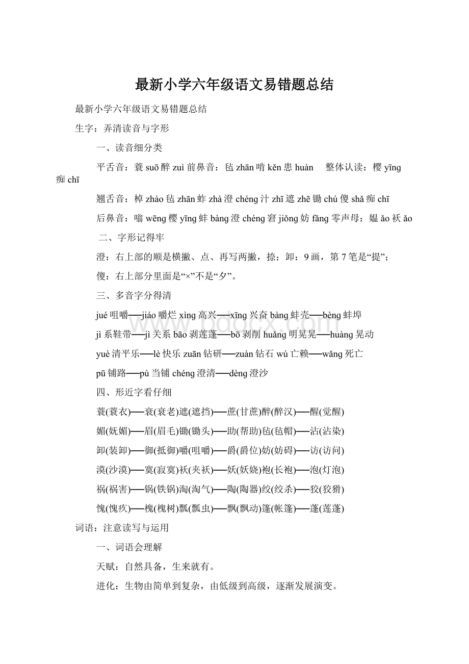 最新小学六年级语文易错题总结.docx