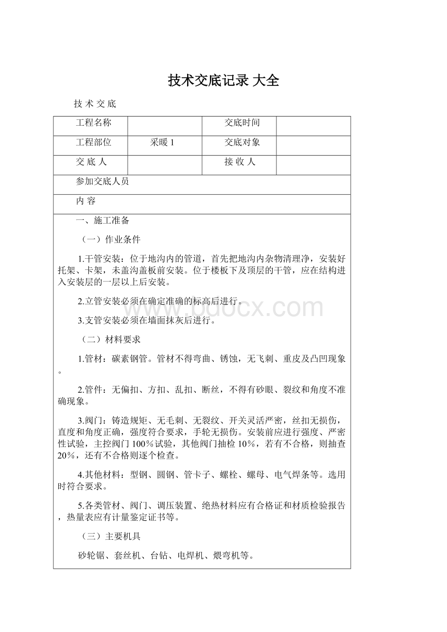 技术交底记录 大全Word格式文档下载.docx