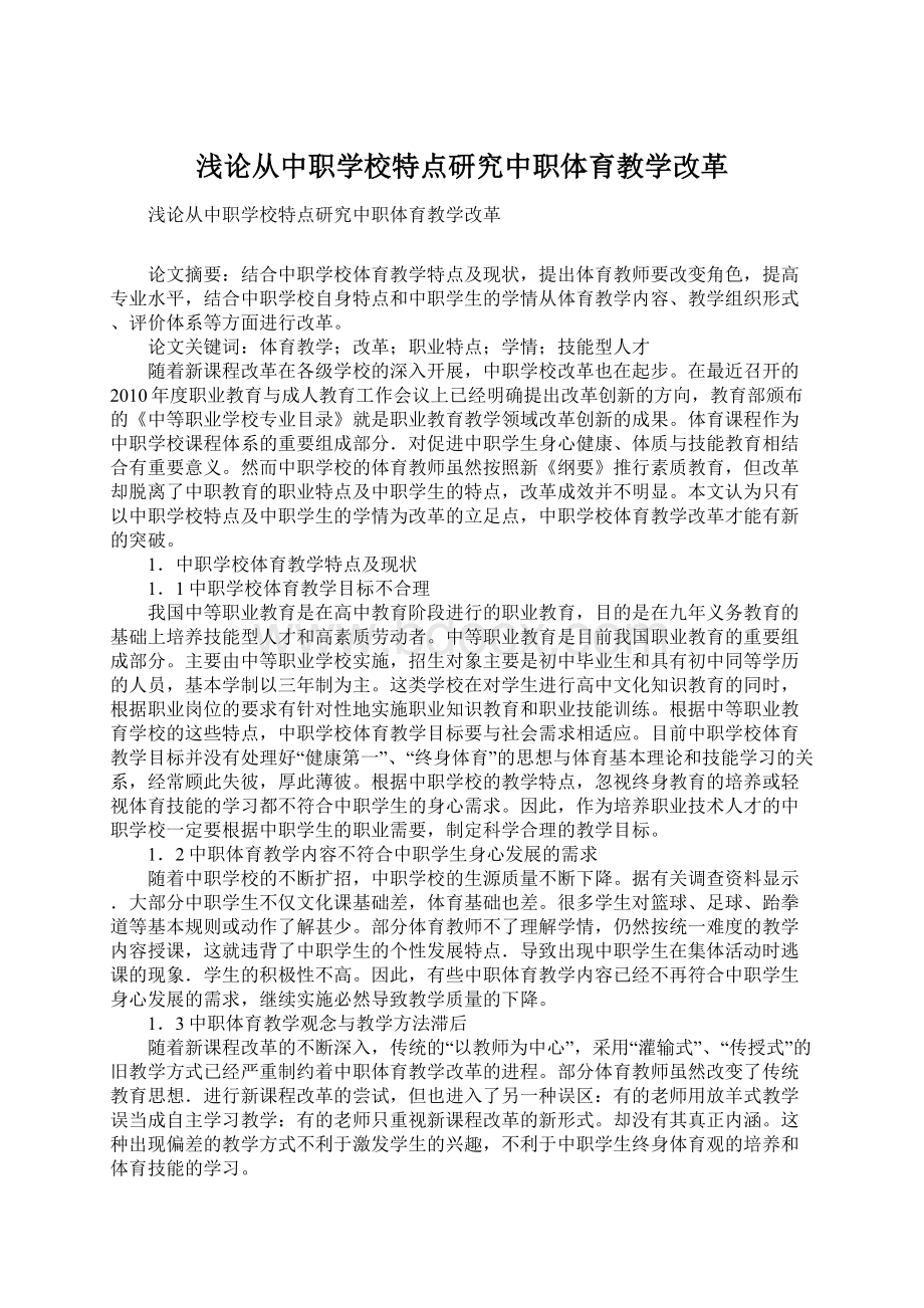 浅论从中职学校特点研究中职体育教学改革.docx_第1页