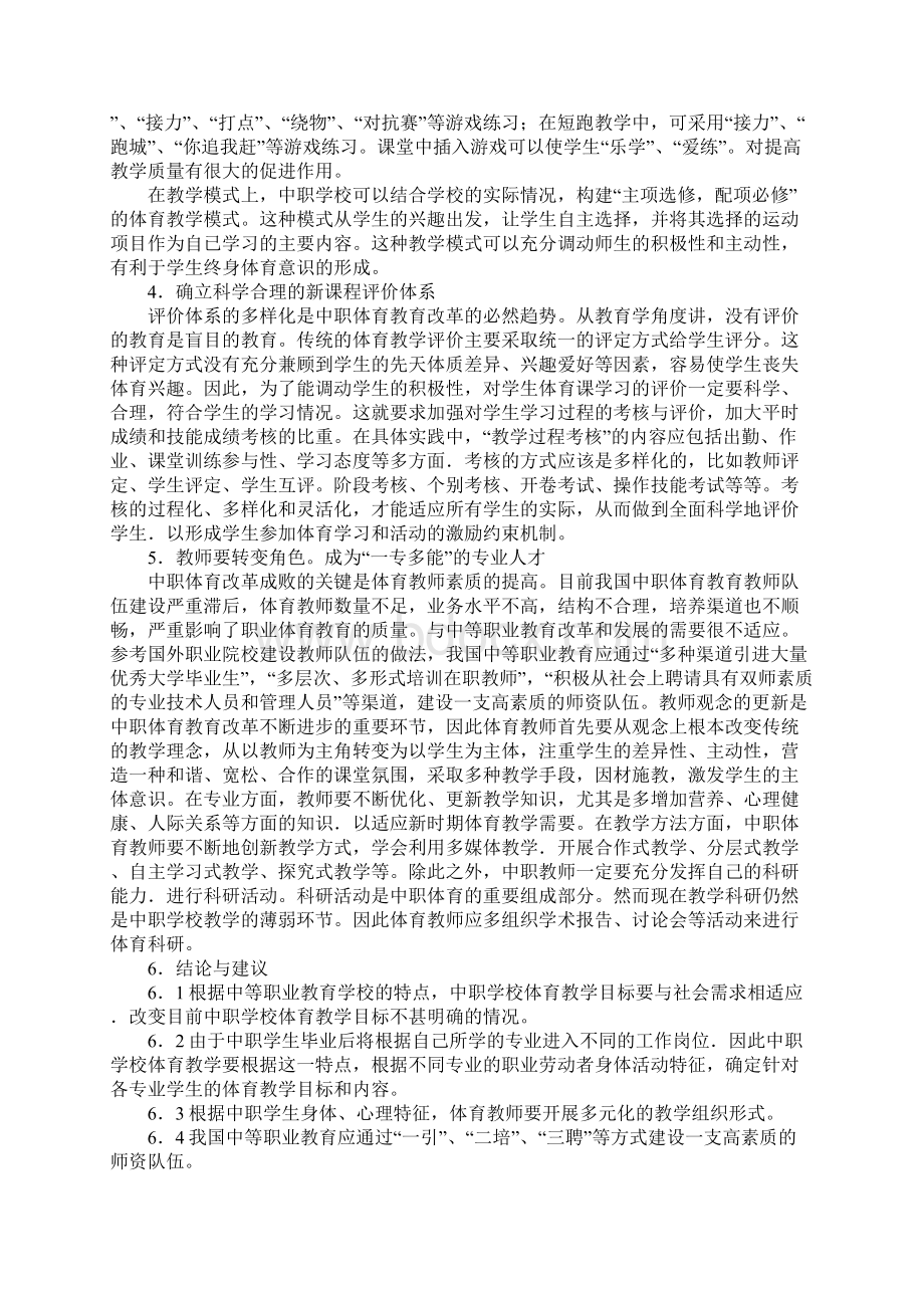 浅论从中职学校特点研究中职体育教学改革.docx_第3页