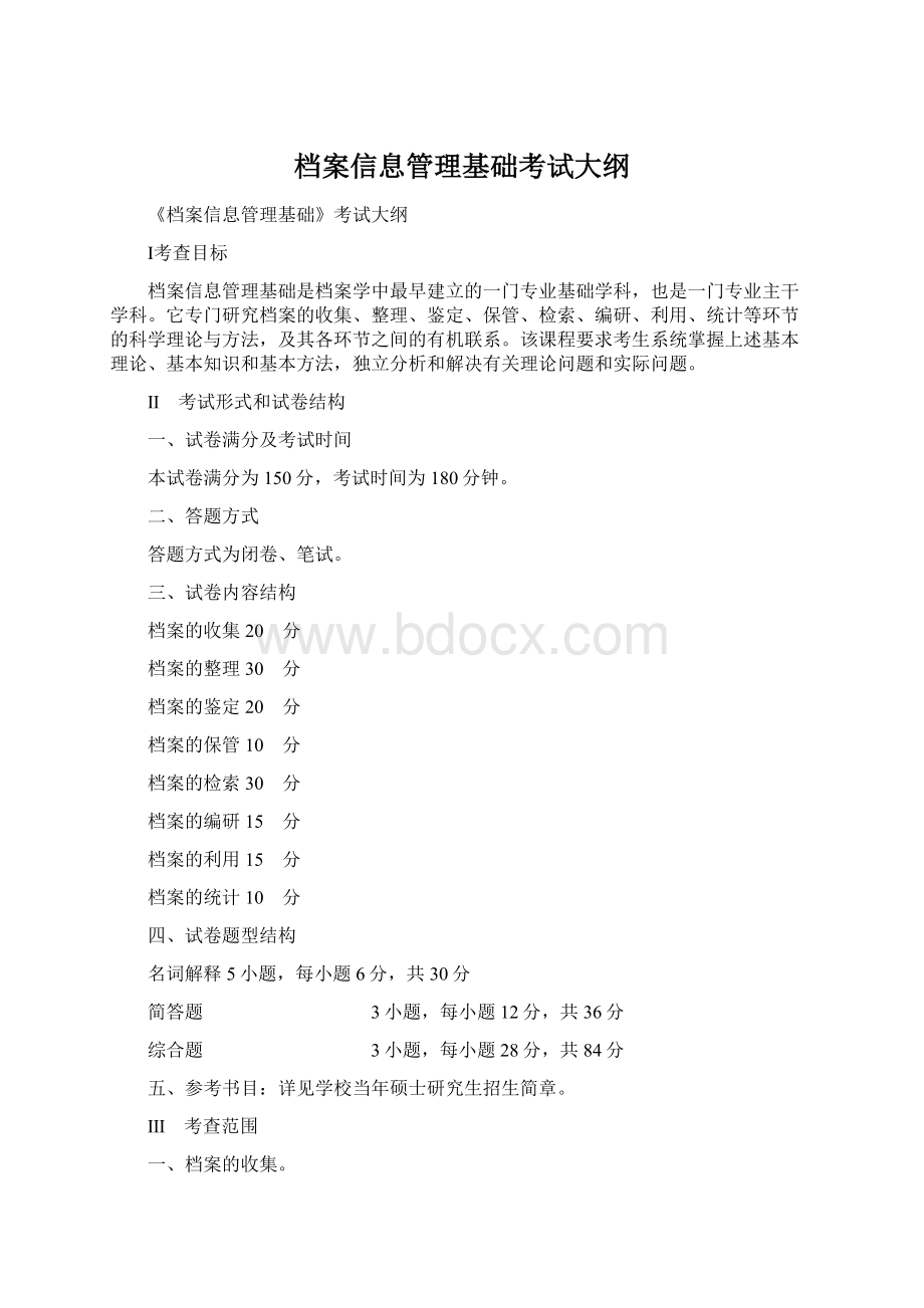 档案信息管理基础考试大纲.docx