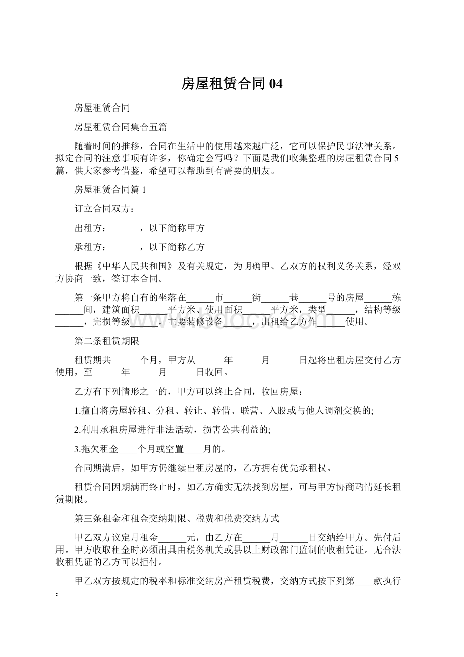 房屋租赁合同04Word格式文档下载.docx_第1页