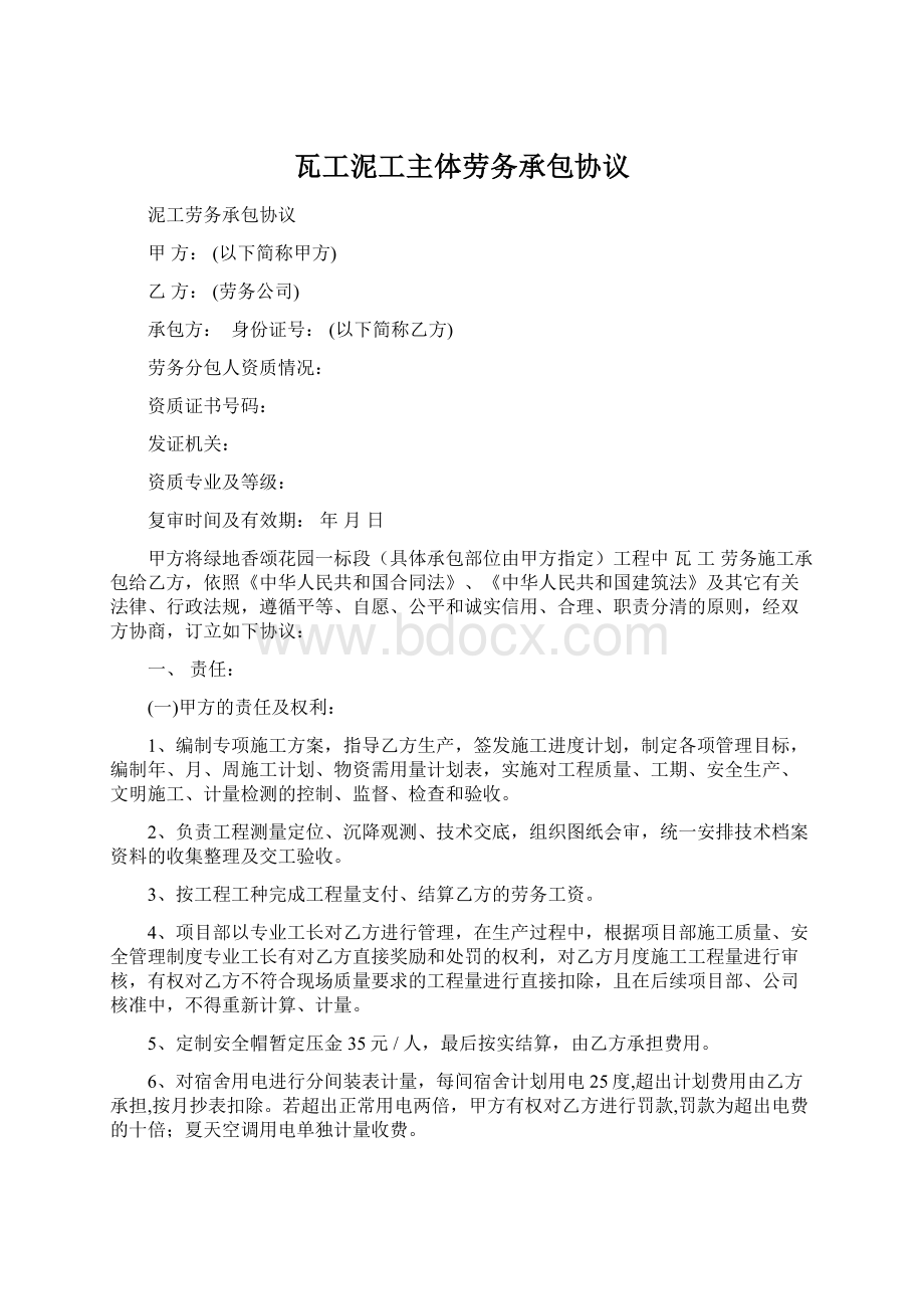 瓦工泥工主体劳务承包协议Word格式文档下载.docx