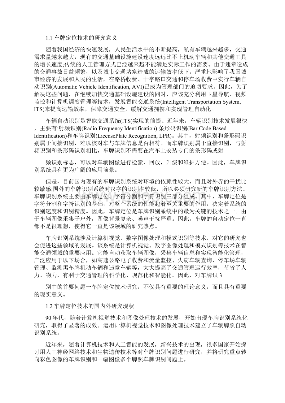 基于数字图像处理的车牌定位与识别的设计与实现的毕业论文与设计课案.docx_第3页