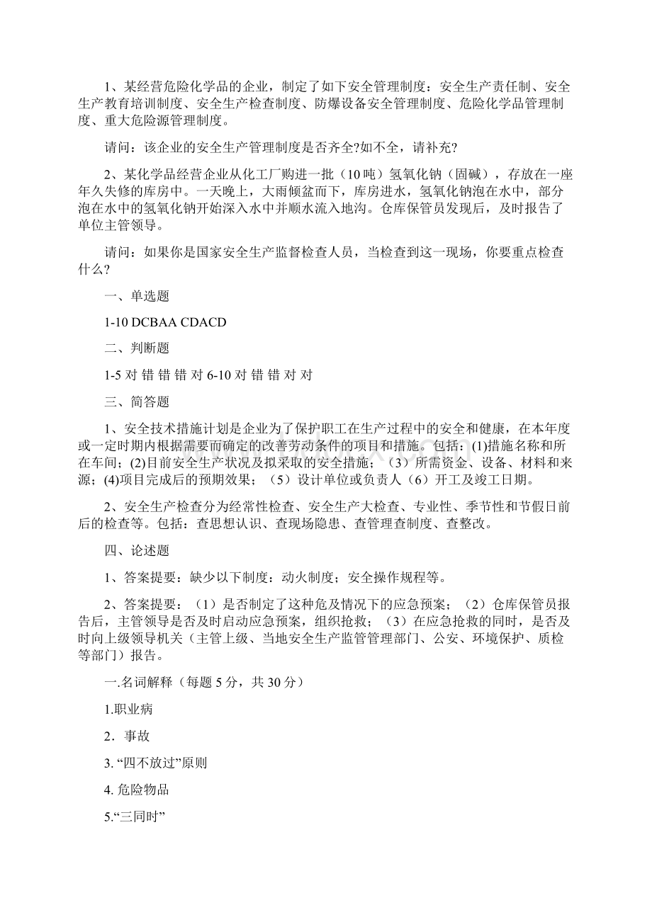 华北科技学院《安全科技概论》考试试题.docx_第3页