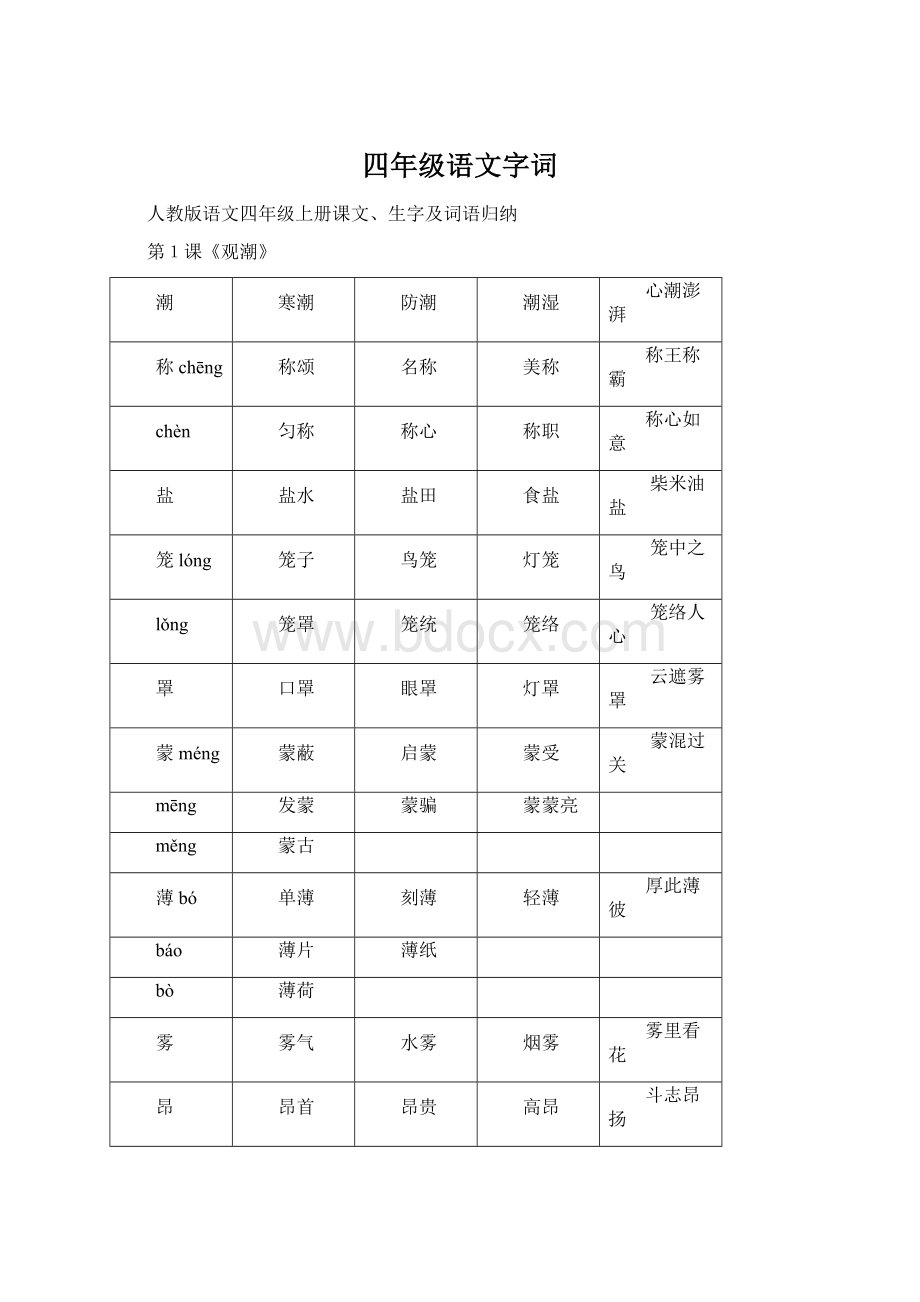 四年级语文字词Word文件下载.docx_第1页