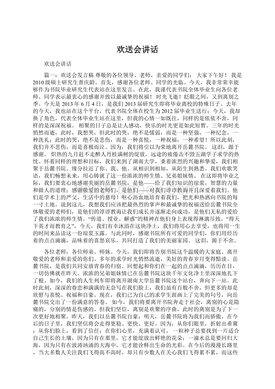 欢送会讲话Word文件下载.docx