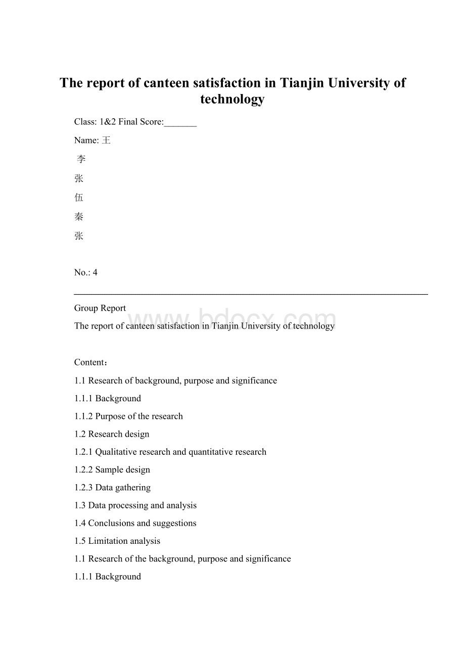 The report of canteen satisfaction in Tianjin University of technology.docx_第1页