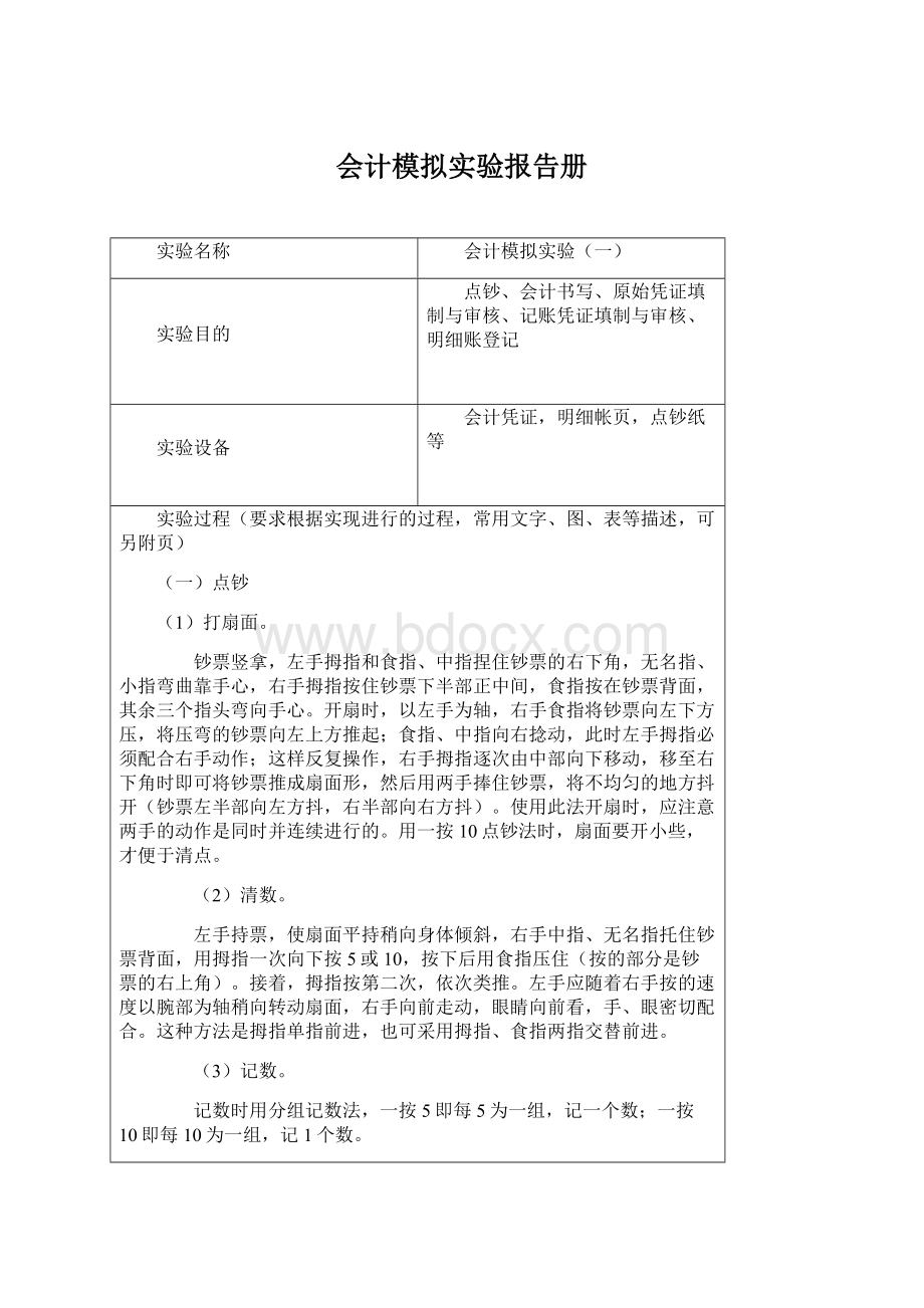 会计模拟实验报告册文档格式.docx_第1页