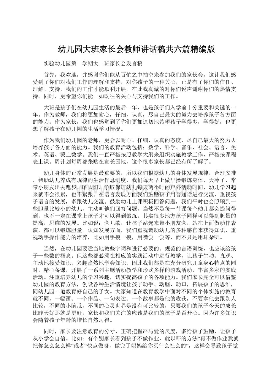 幼儿园大班家长会教师讲话稿共六篇精编版Word文档格式.docx