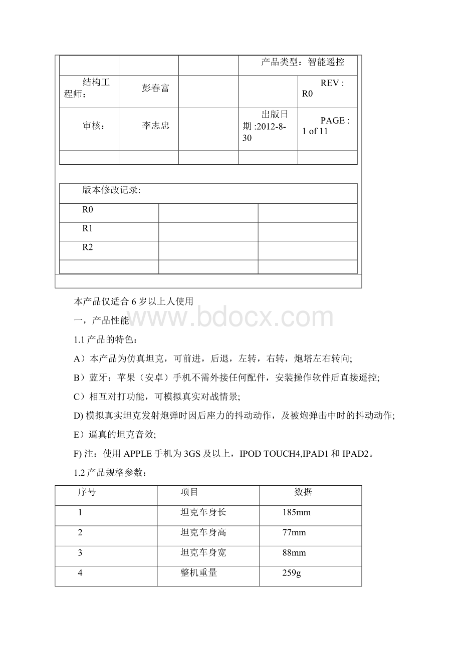 WD0572FI WD0572FDI智能遥控坦克0905Word文件下载.docx_第2页