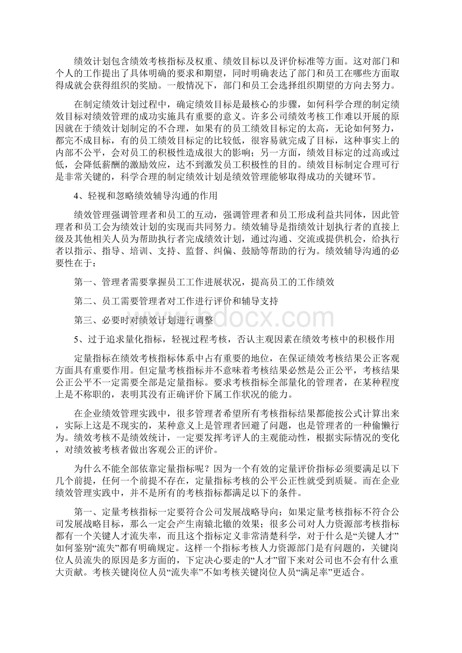 破解绩效管理的八大误区Word下载.docx_第3页