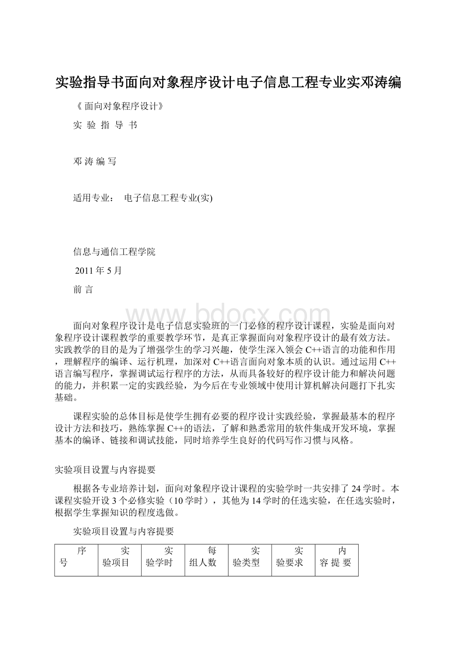 实验指导书面向对象程序设计电子信息工程专业实邓涛编Word格式文档下载.docx