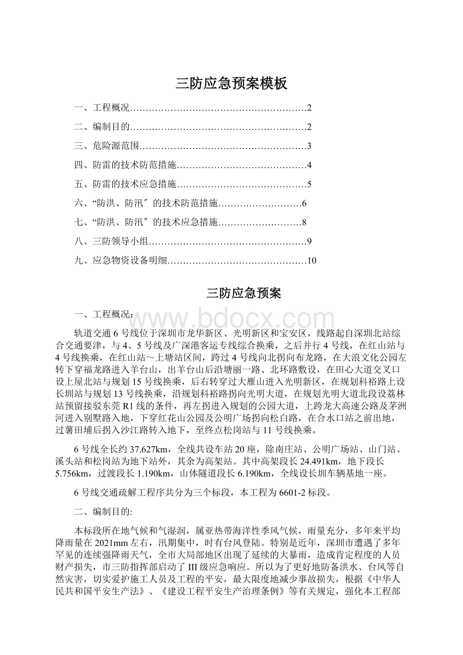 三防应急预案模板Word下载.docx