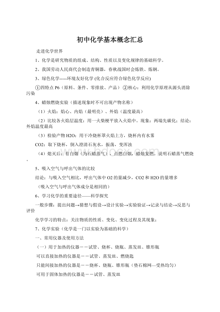 初中化学基本概念汇总Word下载.docx_第1页