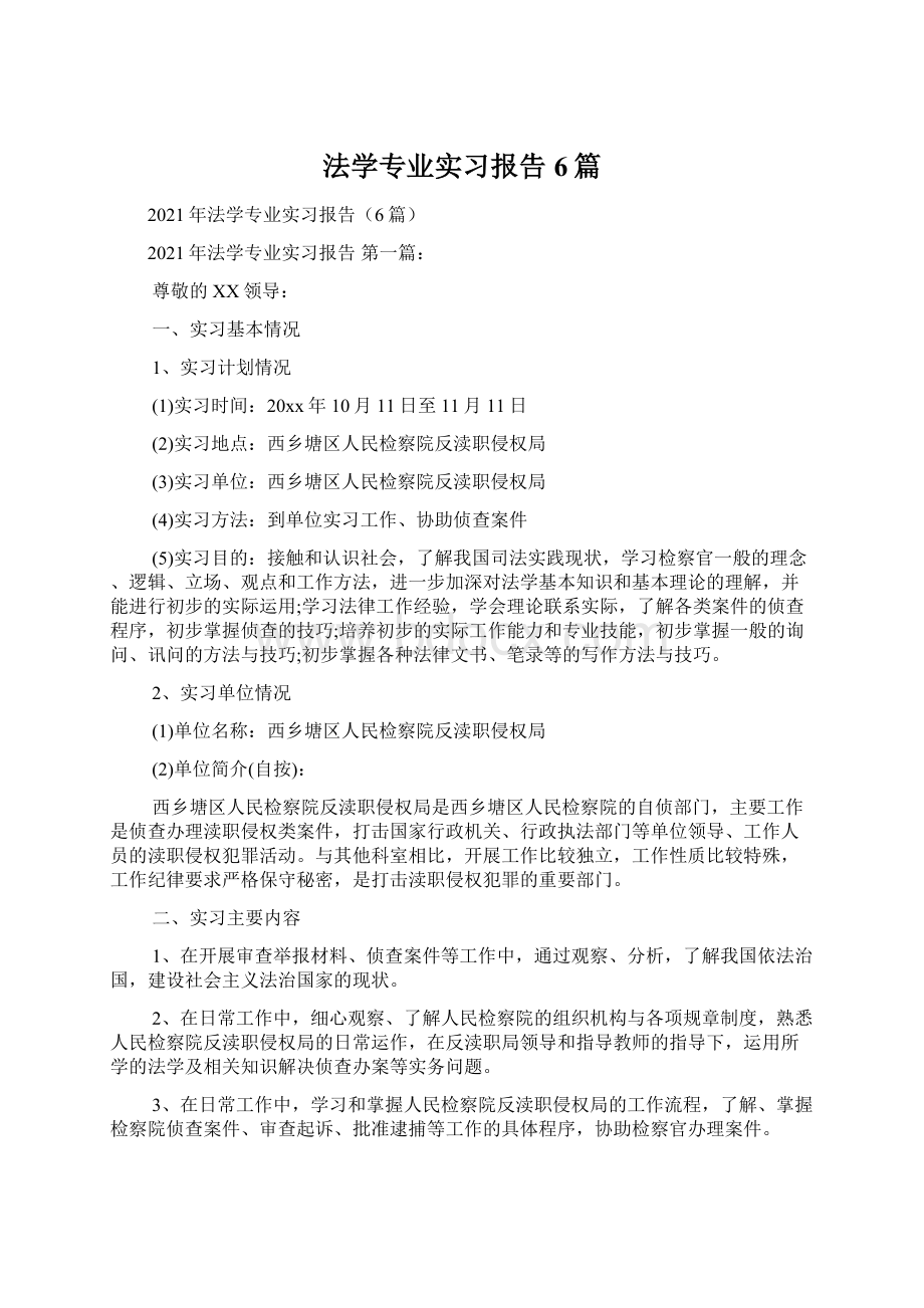 法学专业实习报告6篇文档格式.docx_第1页