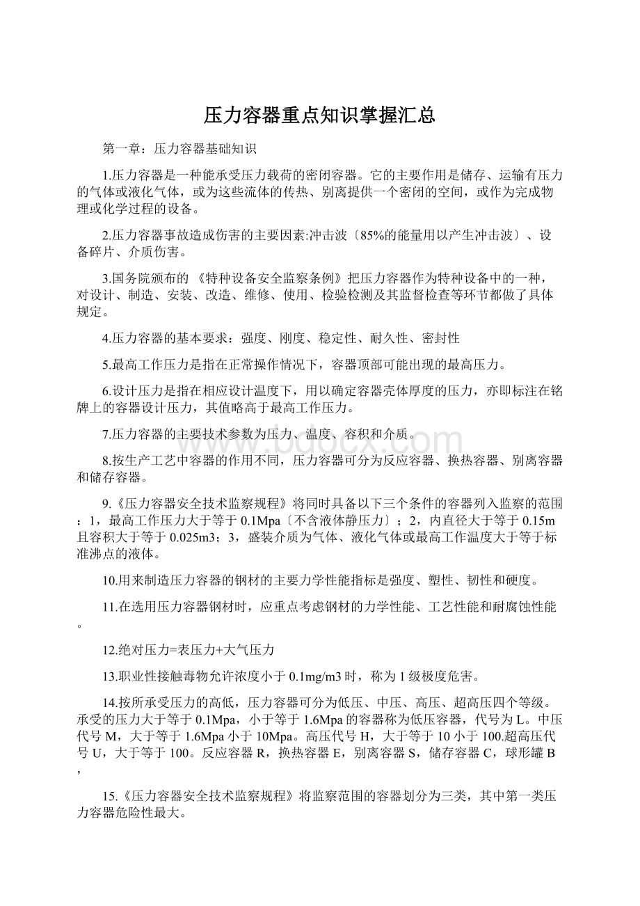 压力容器重点知识掌握汇总Word文档下载推荐.docx