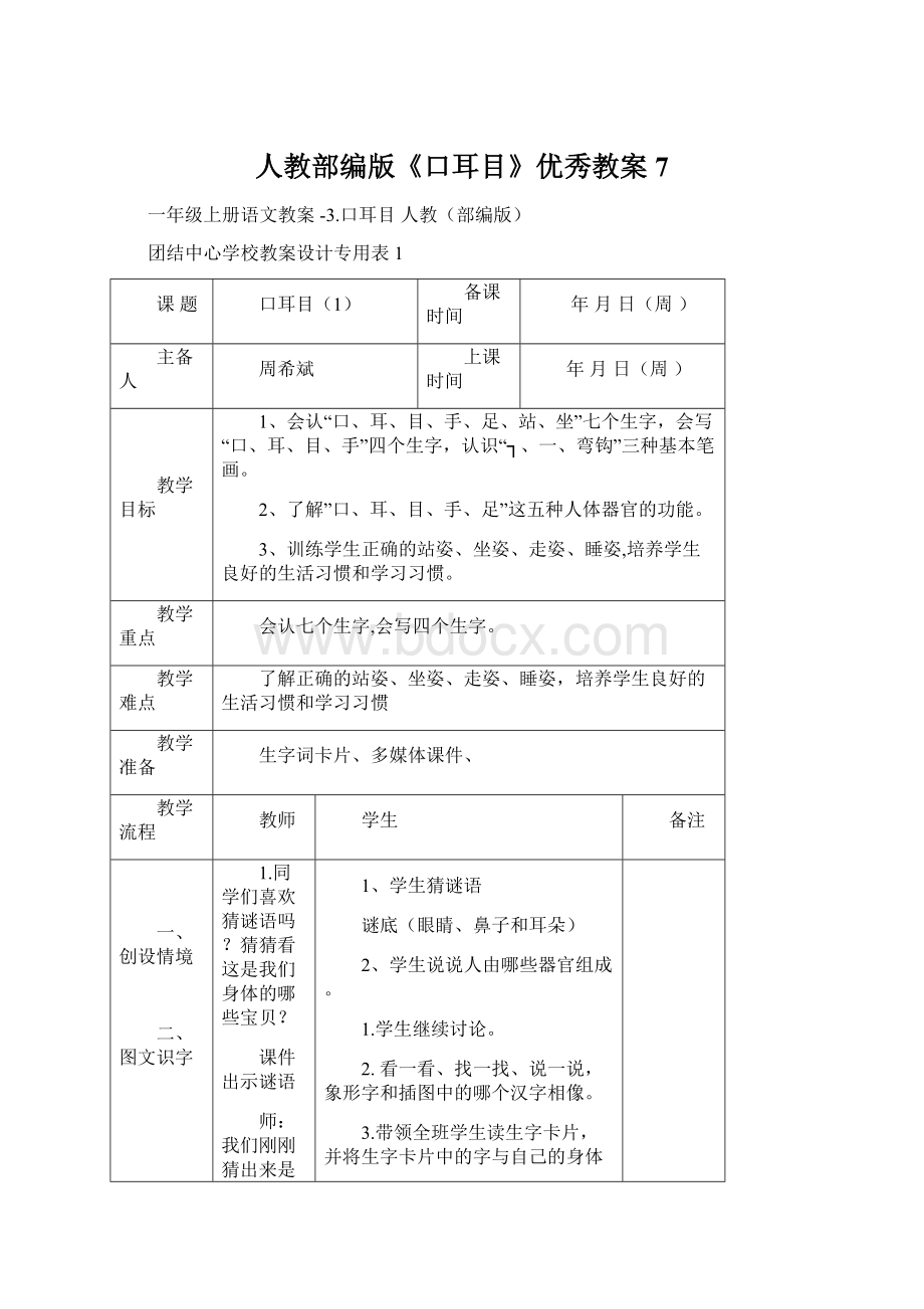 人教部编版《口耳目》优秀教案7.docx_第1页