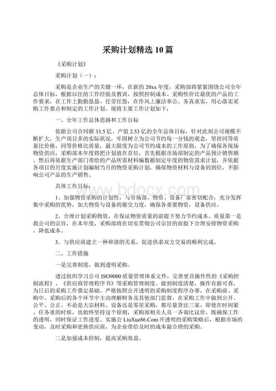 采购计划精选10篇.docx