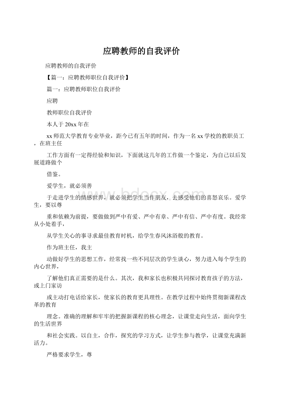 应聘教师的自我评价Word下载.docx