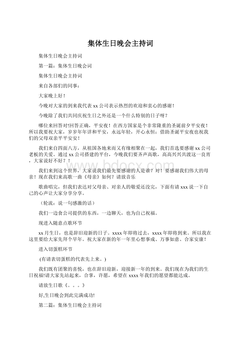 集体生日晚会主持词Word文件下载.docx