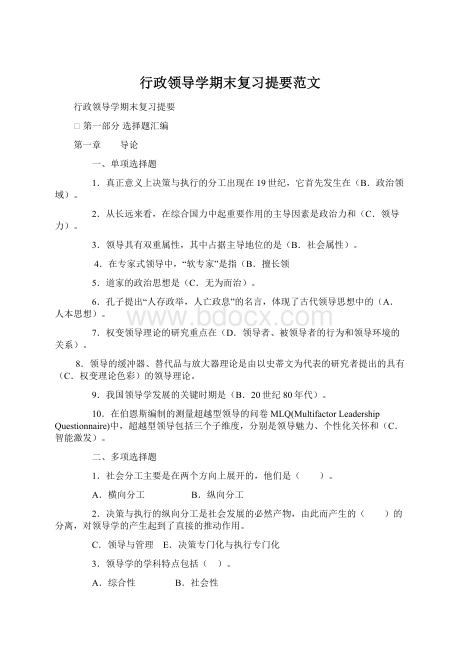 行政领导学期末复习提要范文.docx_第1页