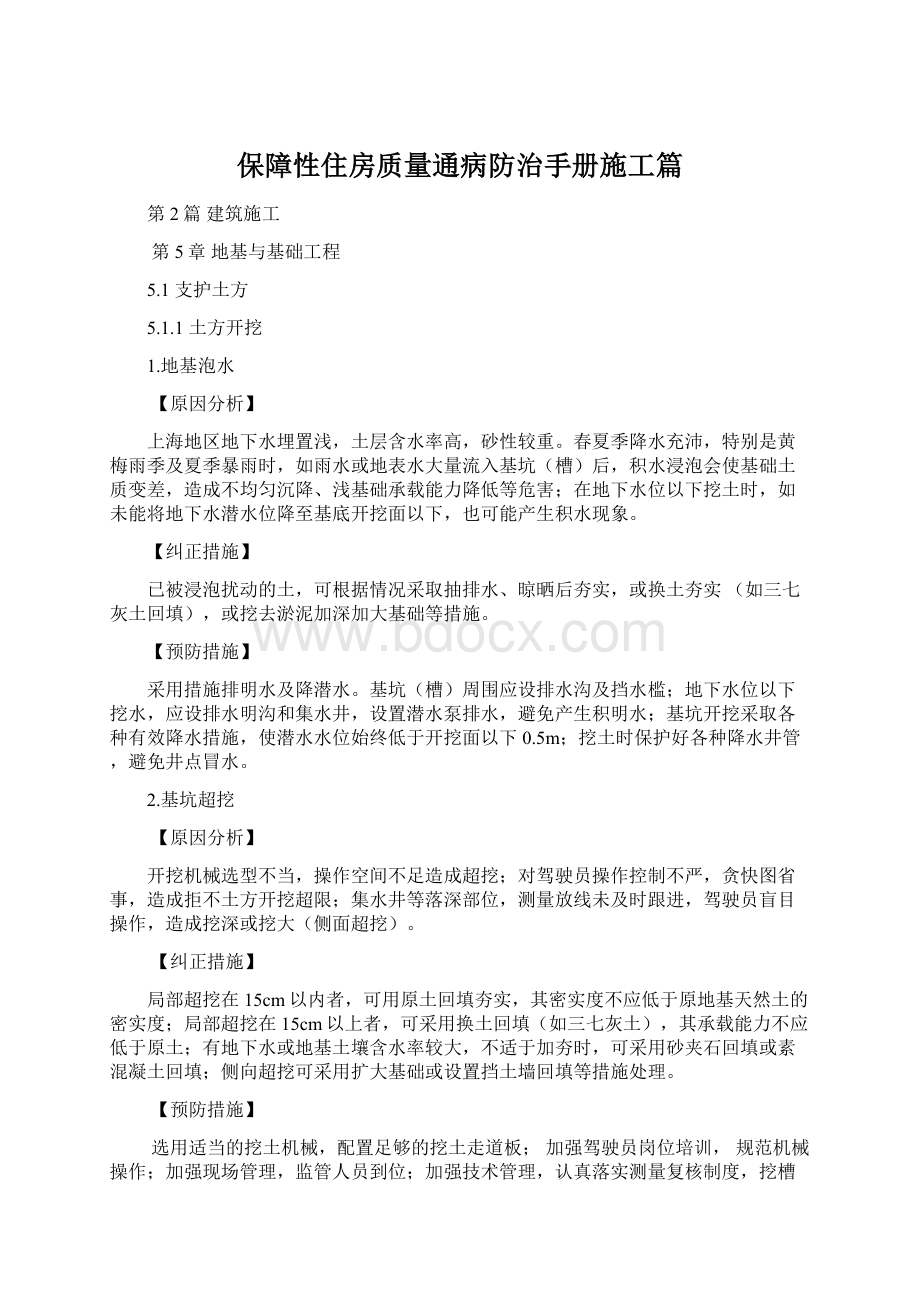 保障性住房质量通病防治手册施工篇.docx