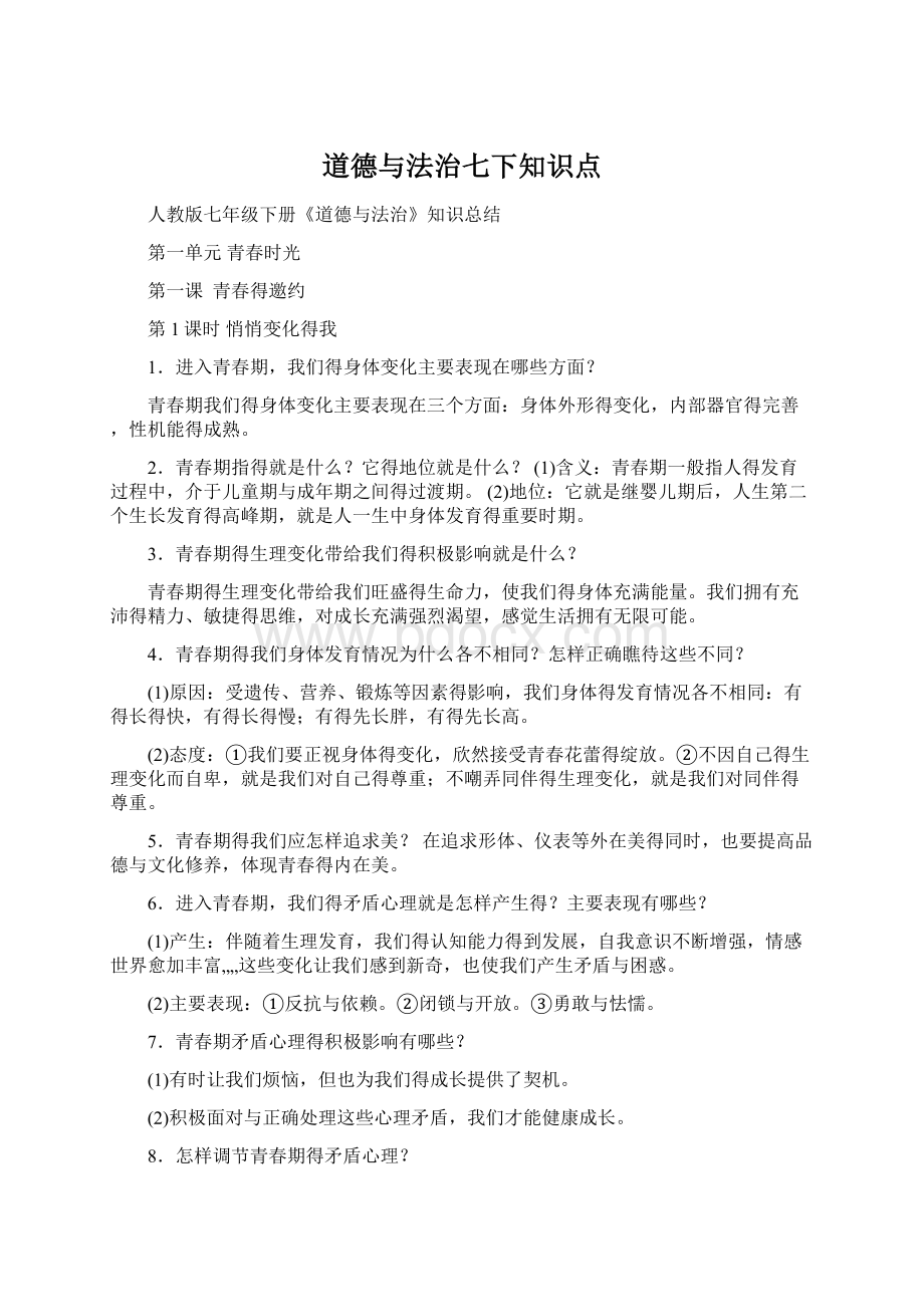 道德与法治七下知识点文档格式.docx_第1页