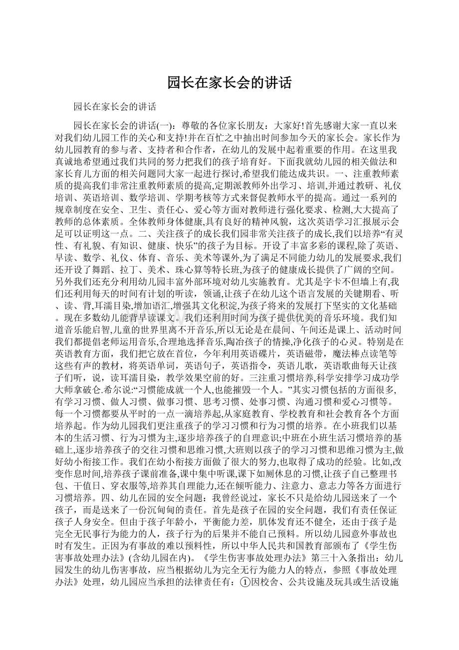 园长在家长会的讲话文档格式.docx