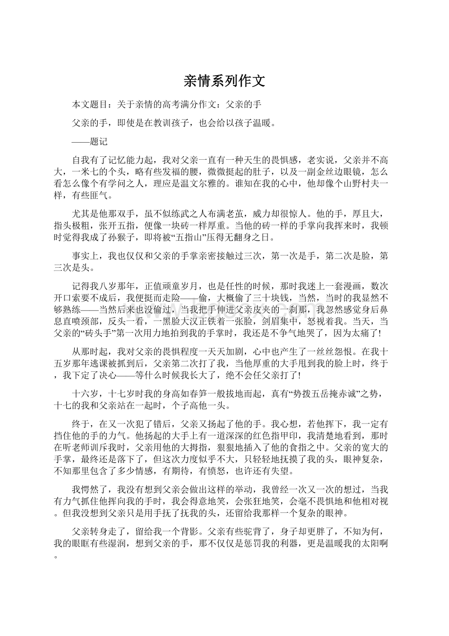 亲情系列作文Word文档下载推荐.docx