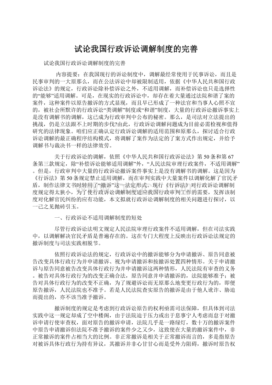 试论我国行政诉讼调解制度的完善Word文件下载.docx