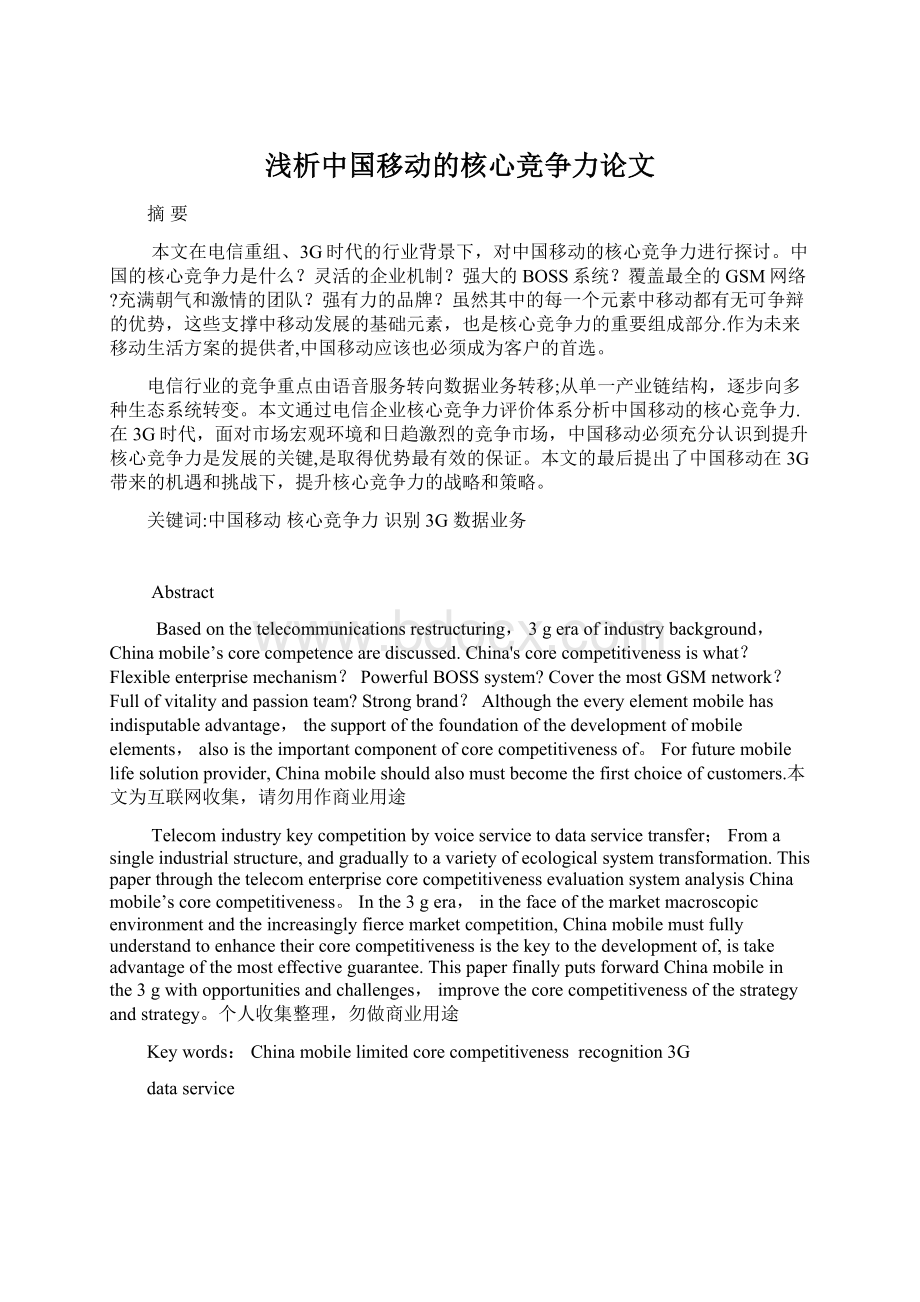 浅析中国移动的核心竞争力论文.docx_第1页