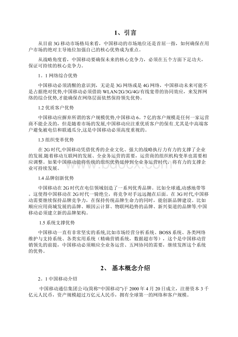 浅析中国移动的核心竞争力论文.docx_第2页